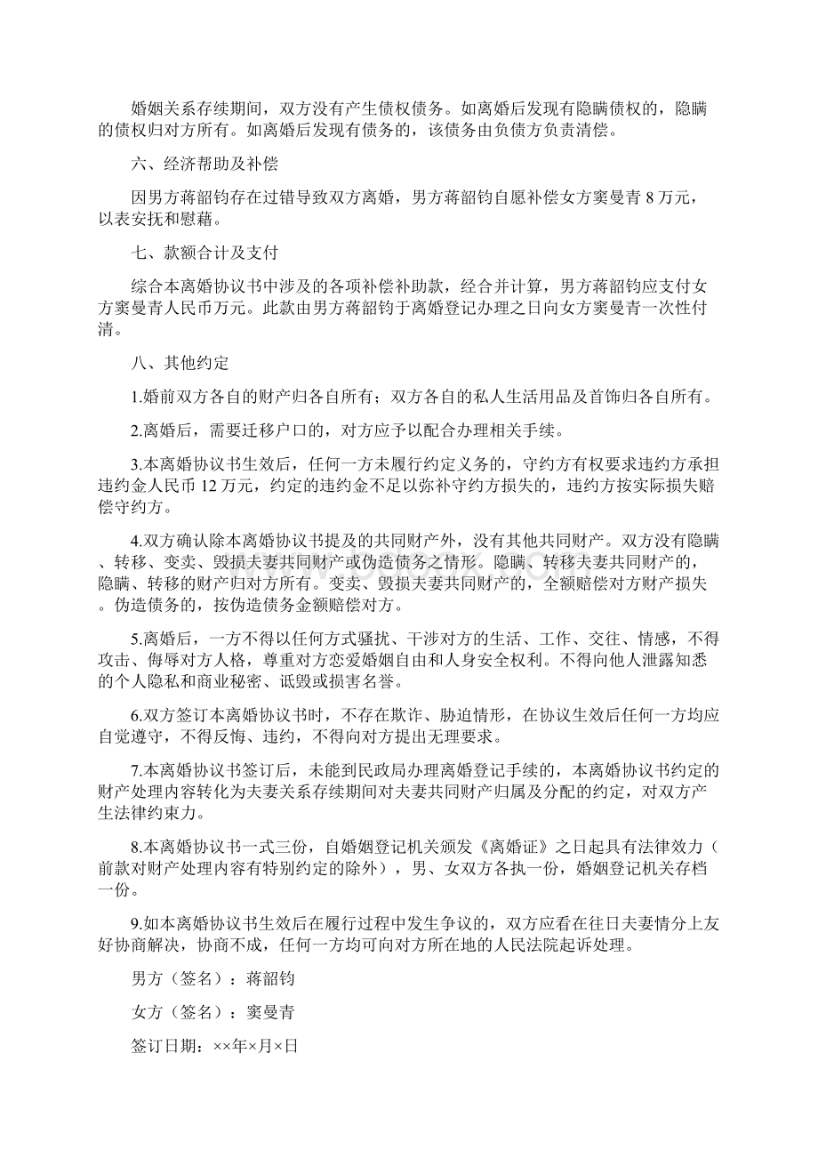 窦曼的离婚协议书附离婚协议范本Word文档下载推荐.docx_第2页