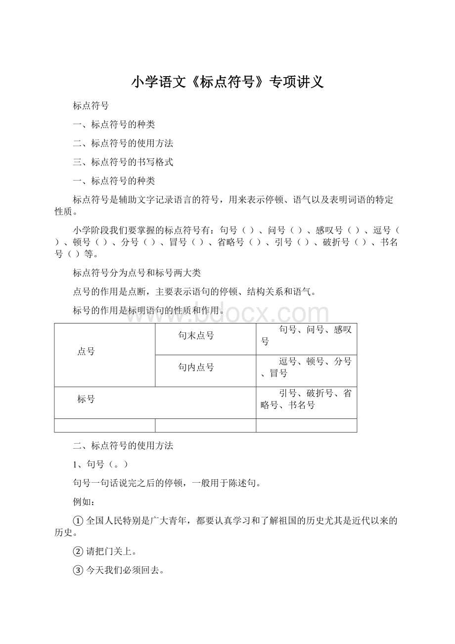 小学语文《标点符号》专项讲义.docx_第1页