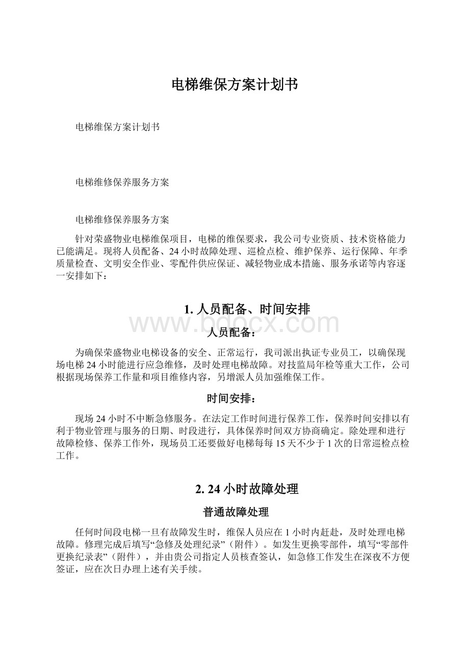 电梯维保方案计划书Word文件下载.docx