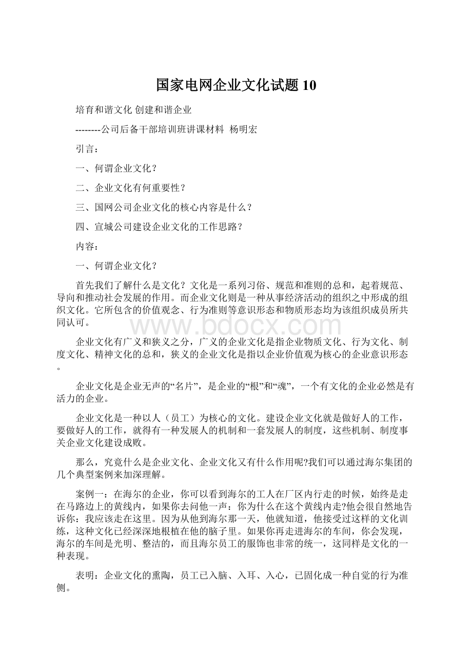 国家电网企业文化试题 10Word格式.docx_第1页