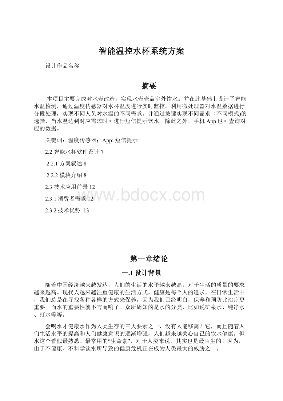 智能温控水杯系统方案Word下载.docx