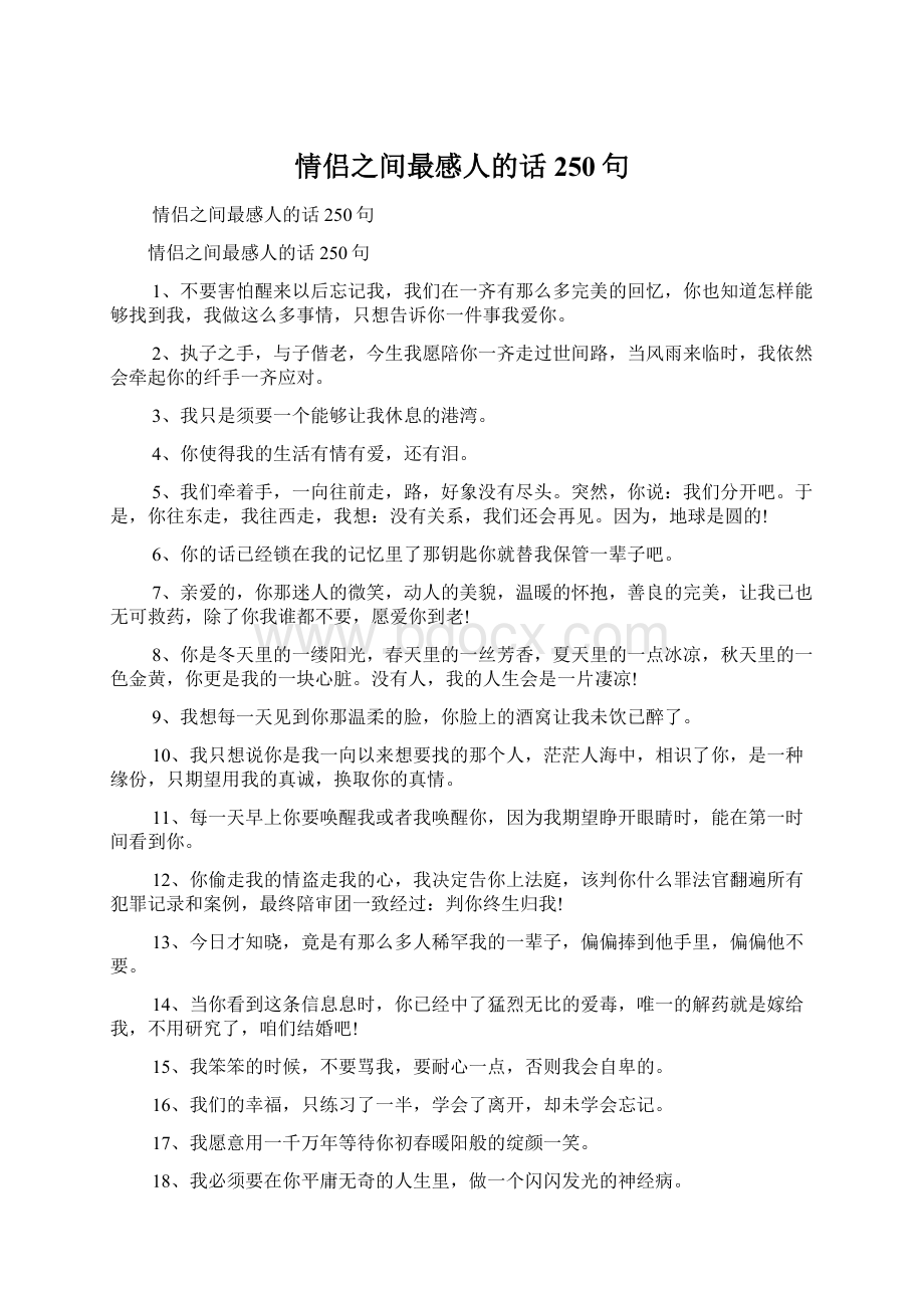 情侣之间最感人的话250句.docx