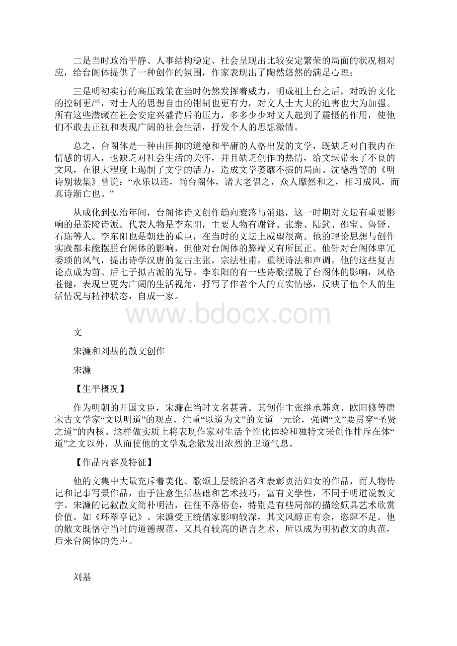 明代诗文笔记 中国古代文学史Word文档格式.docx_第3页