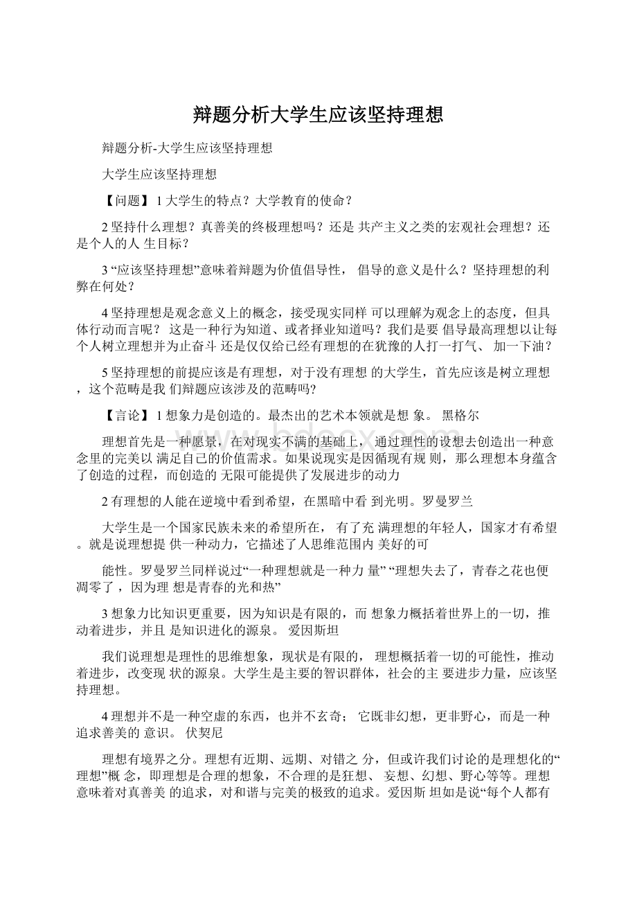 辩题分析大学生应该坚持理想Word下载.docx_第1页