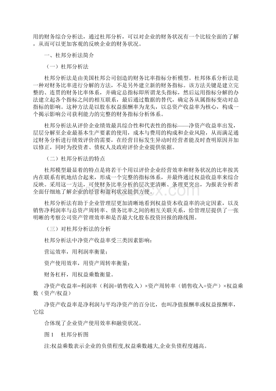 杜邦分析法模型应用 论文.docx_第2页