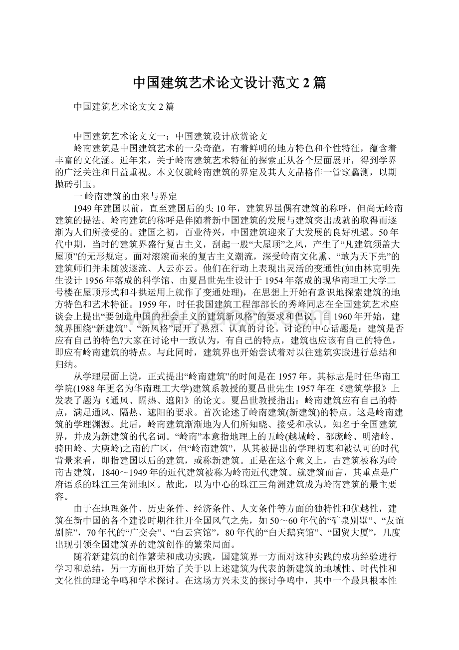 中国建筑艺术论文设计范文2篇Word格式.docx_第1页