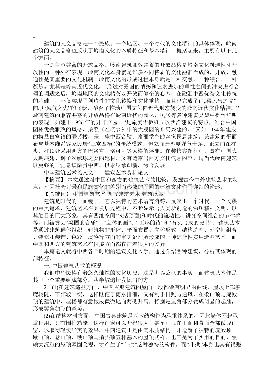 中国建筑艺术论文设计范文2篇Word格式.docx_第3页