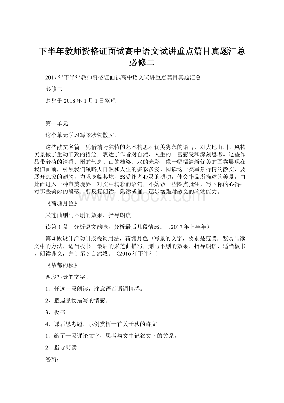 下半年教师资格证面试高中语文试讲重点篇目真题汇总 必修二.docx