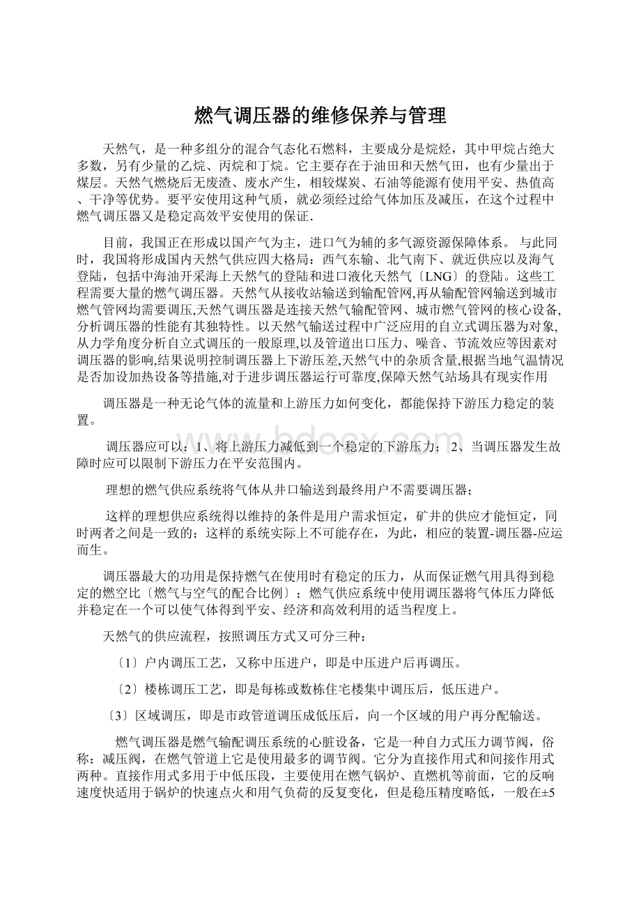 燃气调压器的维修保养与管理.docx_第1页