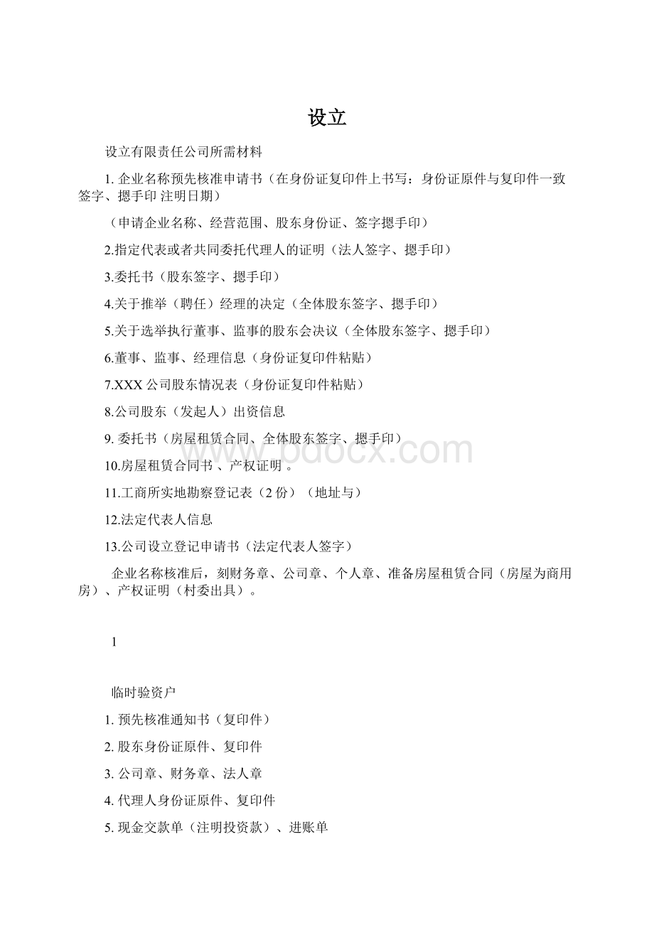 设立Word格式文档下载.docx_第1页