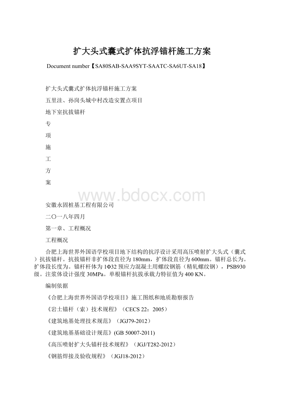 扩大头式囊式扩体抗浮锚杆施工方案.docx_第1页