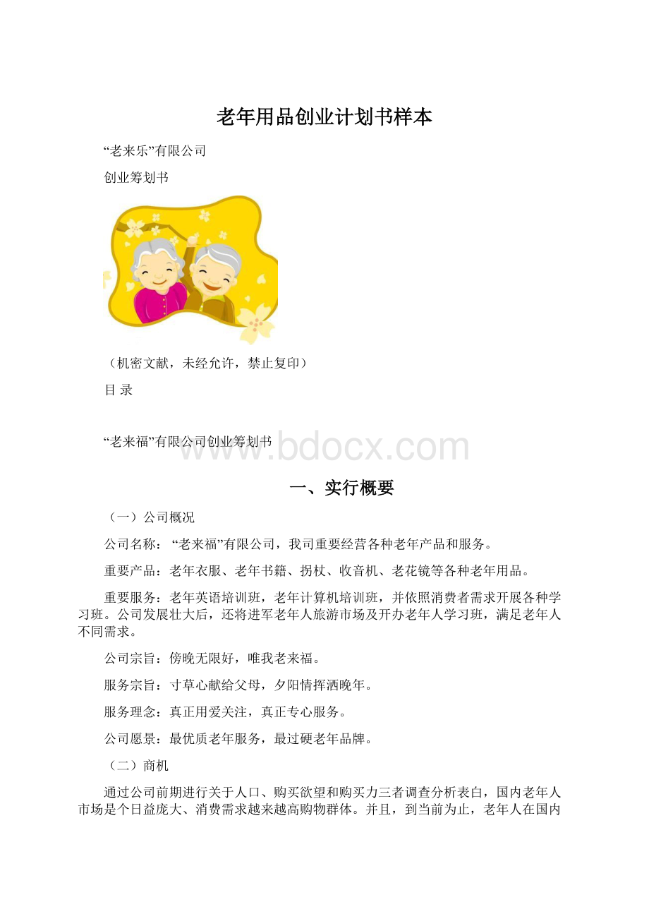 老年用品创业计划书样本.docx_第1页