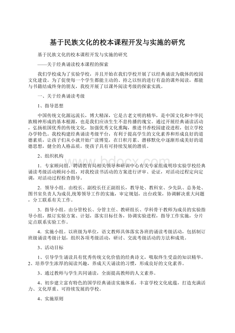 基于民族文化的校本课程开发与实施的研究Word格式文档下载.docx