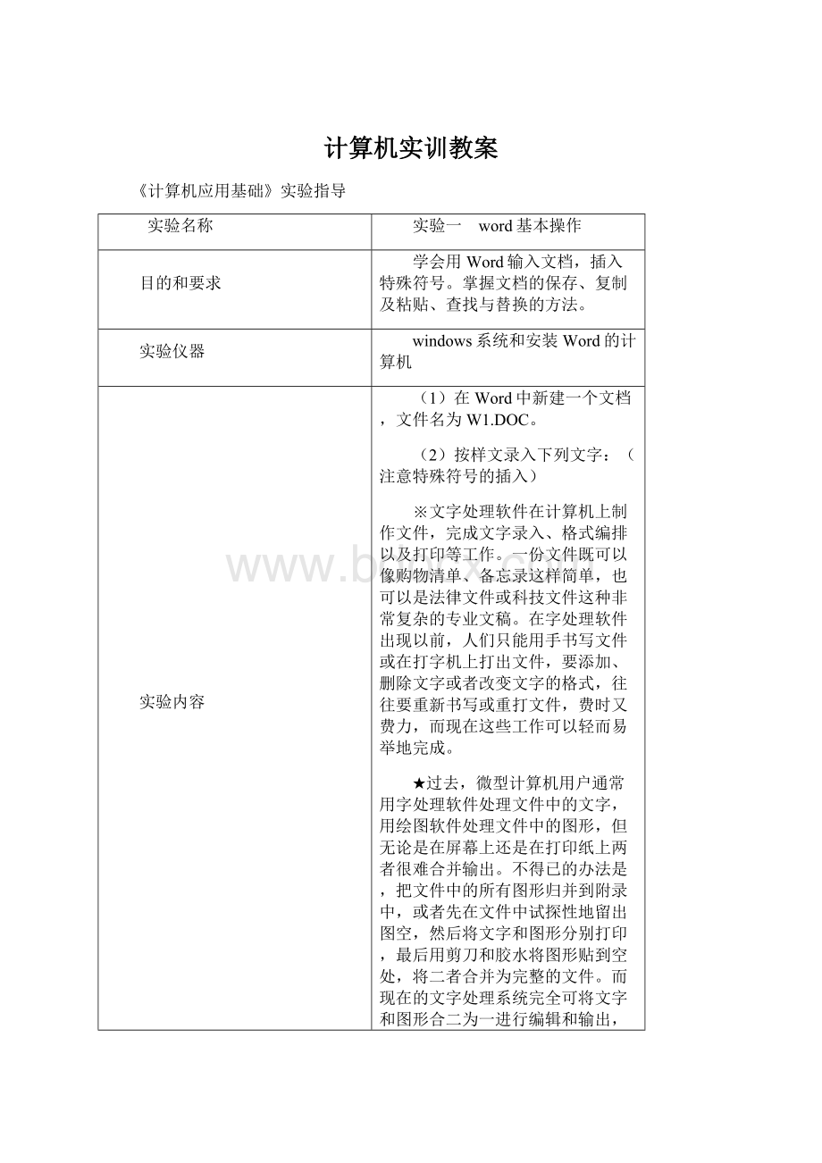 计算机实训教案Word下载.docx_第1页