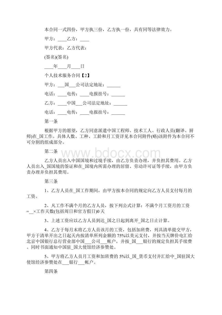 个人技术服务合同文档格式.docx_第2页