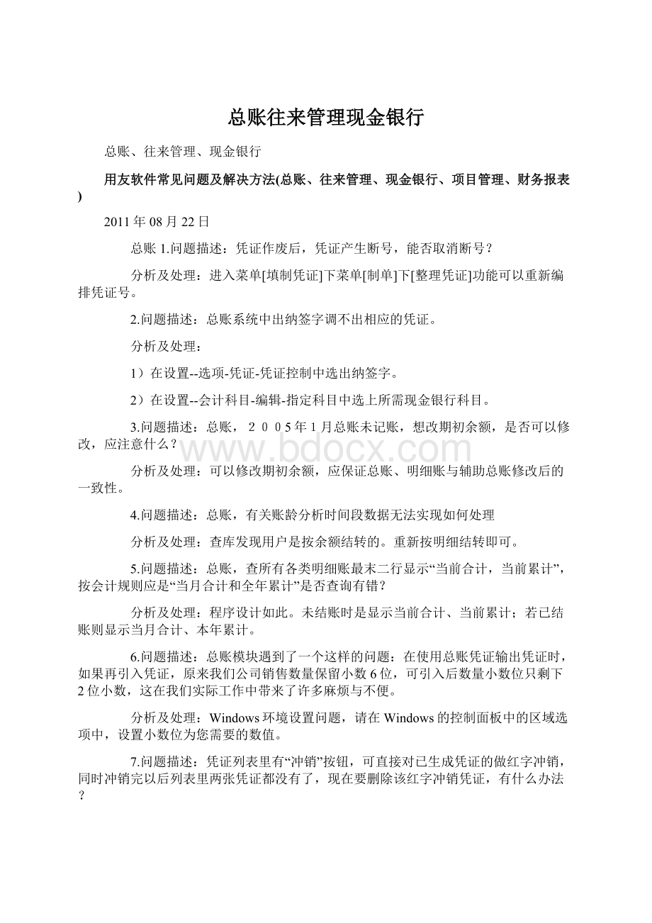 总账往来管理现金银行Word文件下载.docx