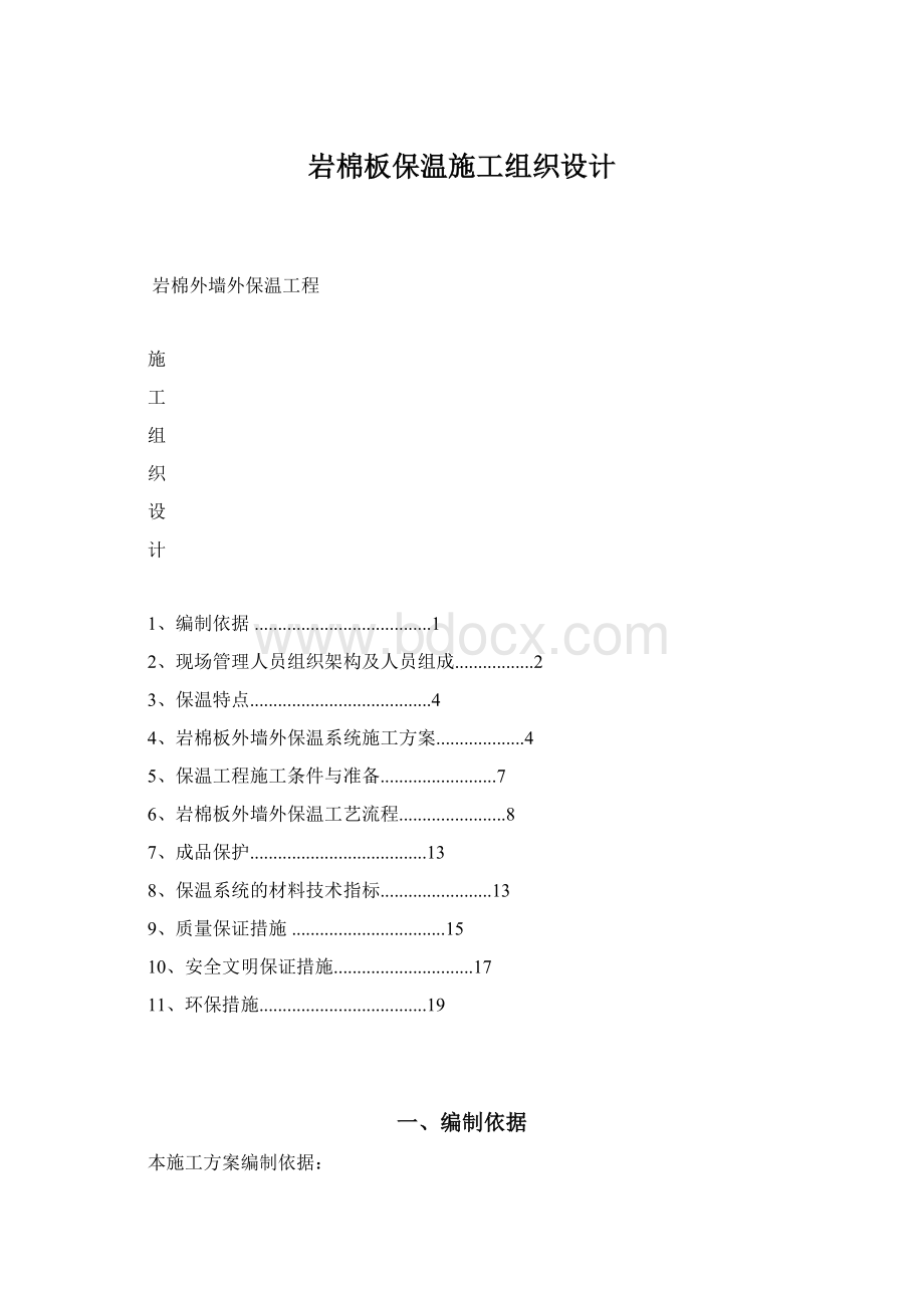 岩棉板保温施工组织设计.docx_第1页