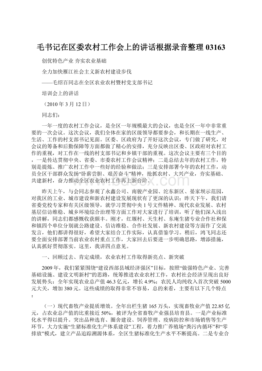 毛书记在区委农村工作会上的讲话根据录音整理03163.docx