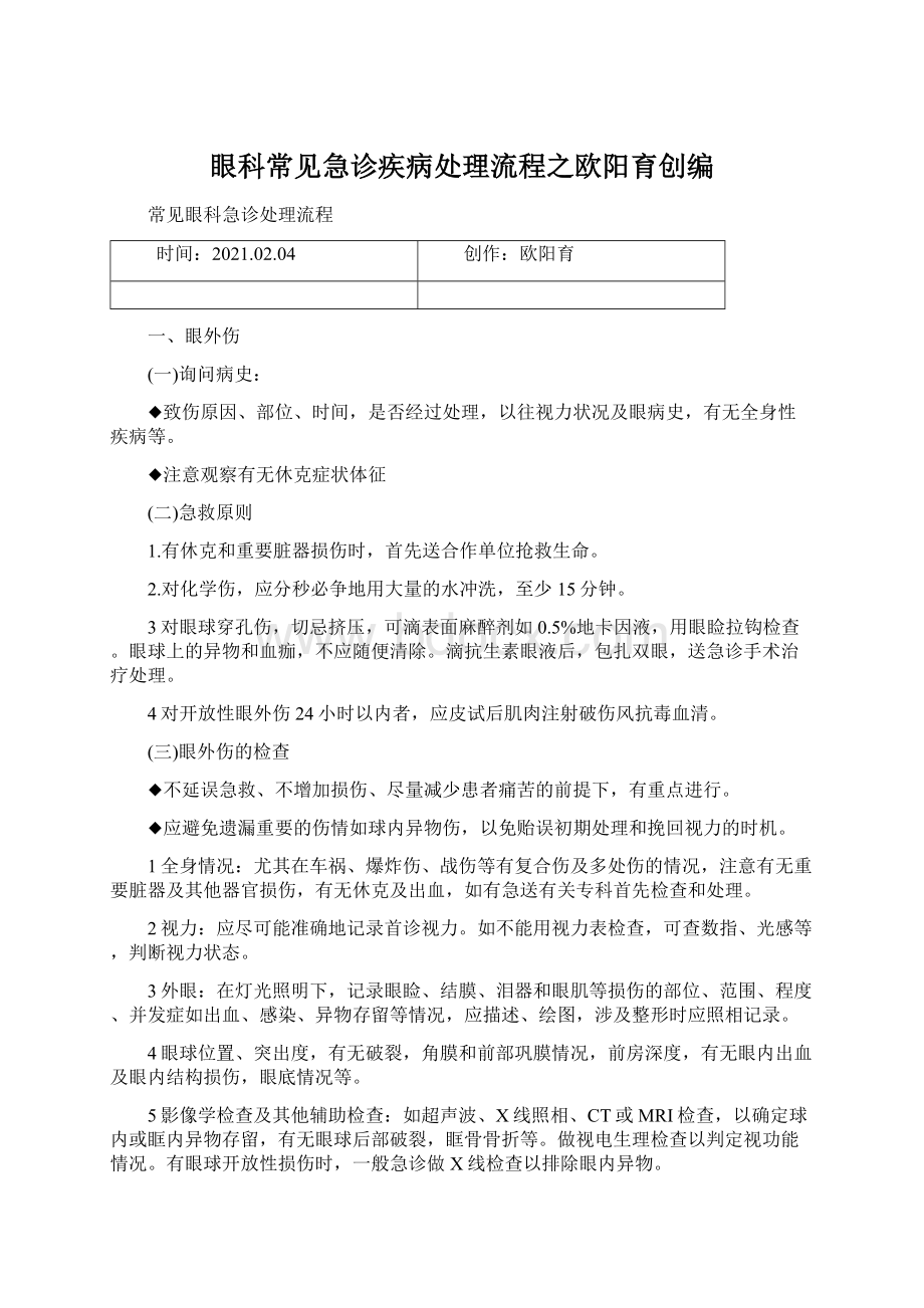 眼科常见急诊疾病处理流程之欧阳育创编Word格式文档下载.docx