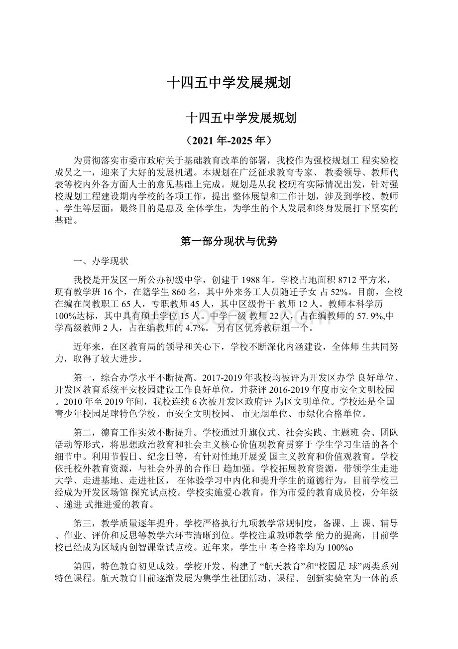 十四五中学发展规划Word格式文档下载.docx