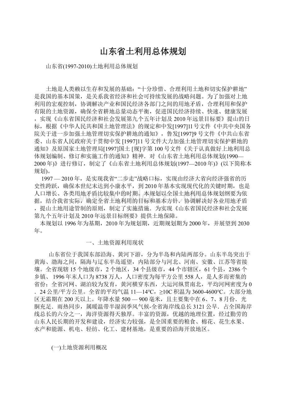 山东省土利用总体规划.docx