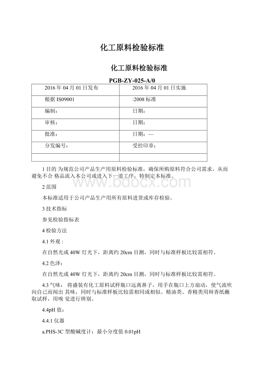 化工原料检验标准Word文档下载推荐.docx