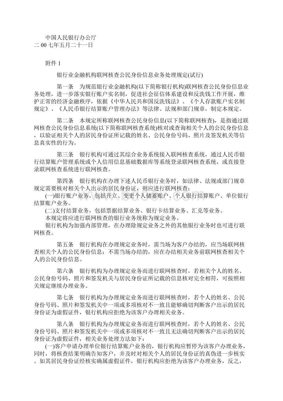 银行业金融机构联网核查公民身份信息业务处理规定.docx_第2页