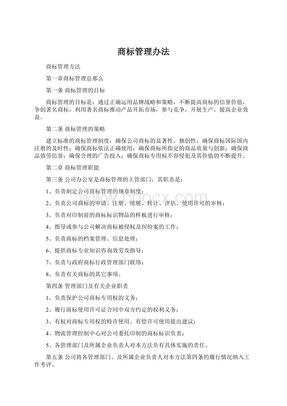 商标管理办法.docx_第1页