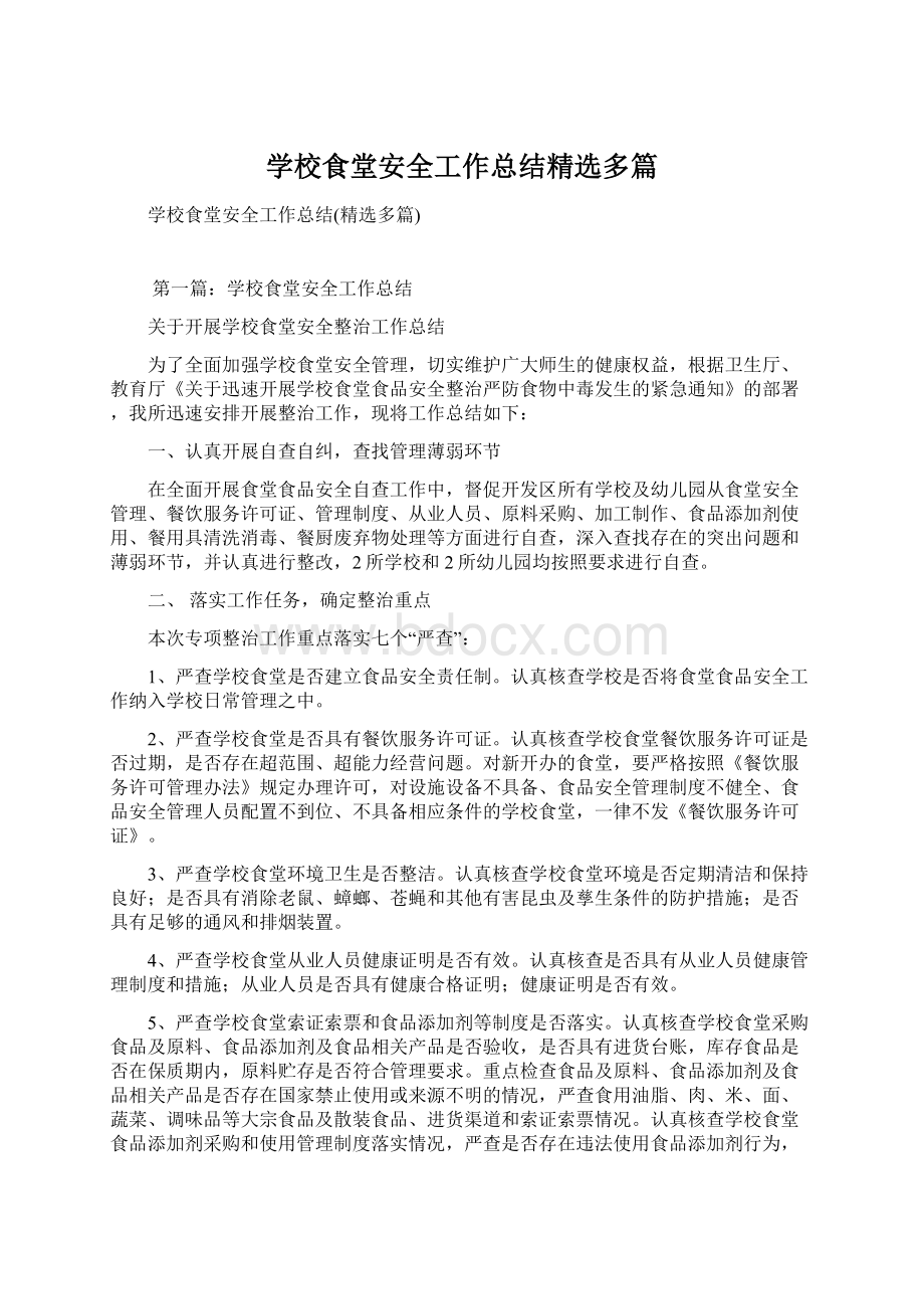 学校食堂安全工作总结精选多篇Word文档下载推荐.docx