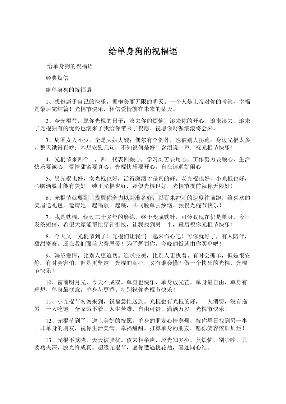 给单身狗的祝福语文档格式.docx_第1页