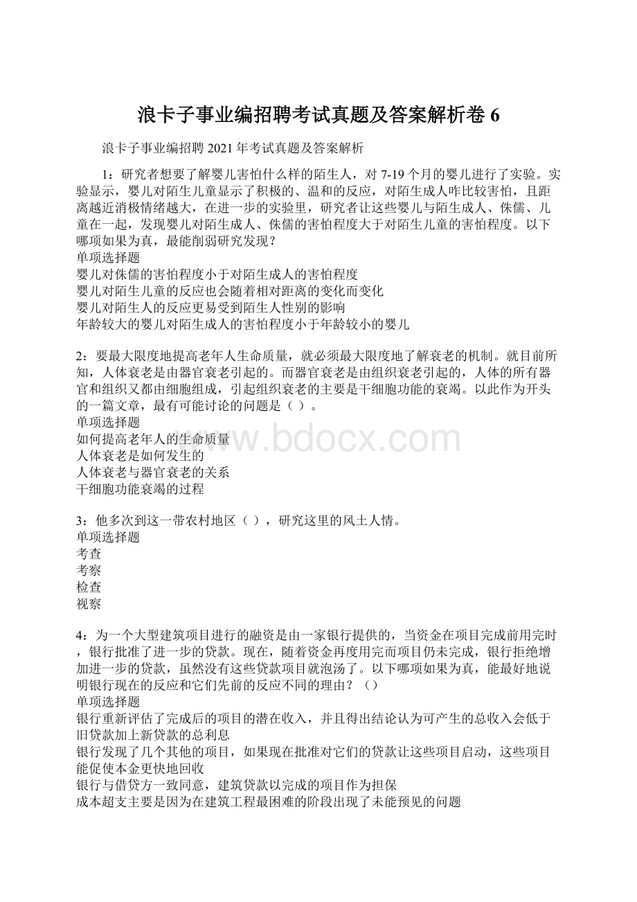 浪卡子事业编招聘考试真题及答案解析卷6Word下载.docx