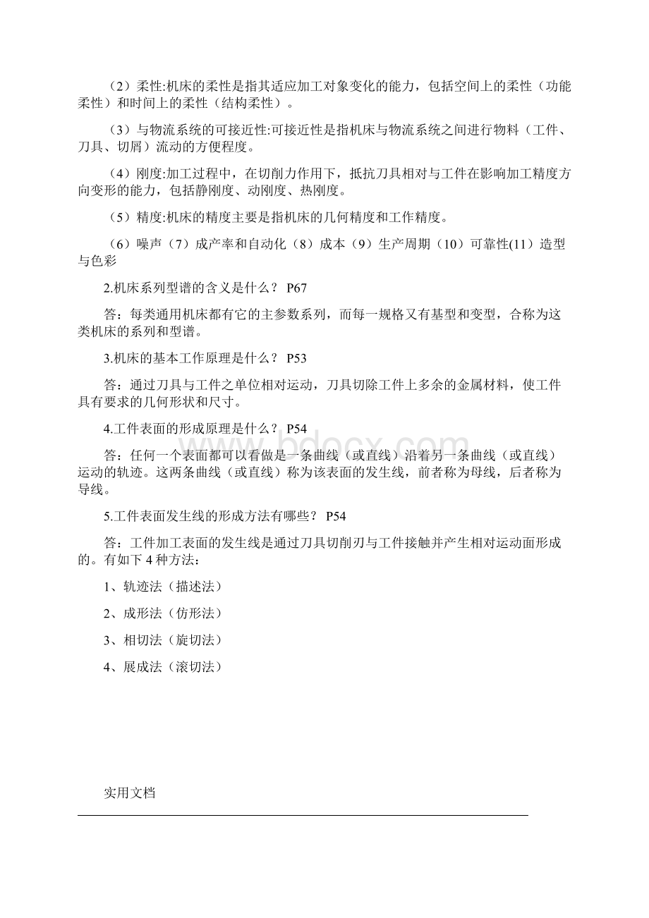 机械制造装备设计复习资料.docx_第3页