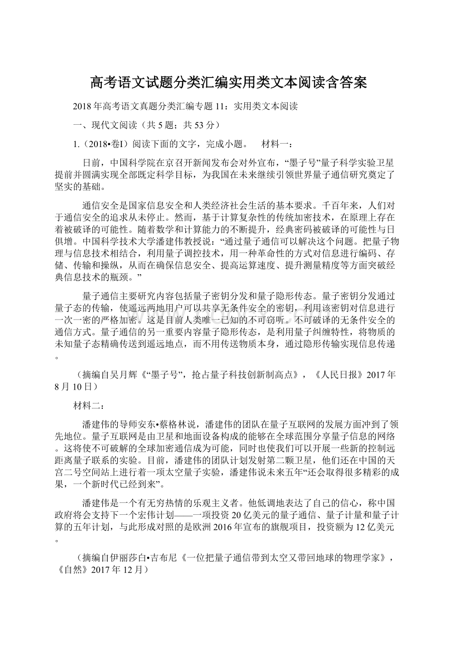 高考语文试题分类汇编实用类文本阅读含答案Word格式.docx