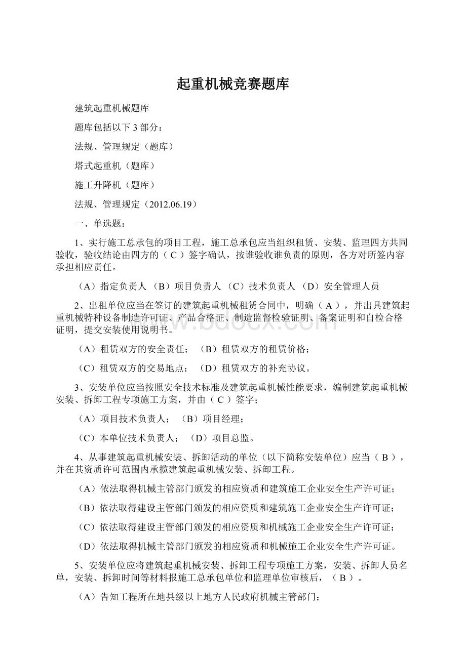 起重机械竞赛题库Word文档下载推荐.docx_第1页