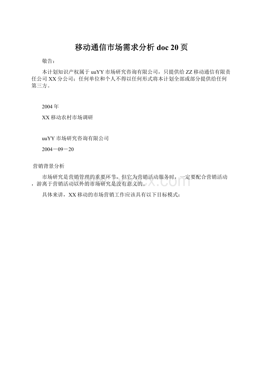 移动通信市场需求分析doc 20页.docx_第1页