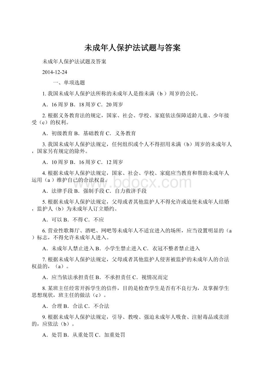 未成年人保护法试题与答案.docx_第1页