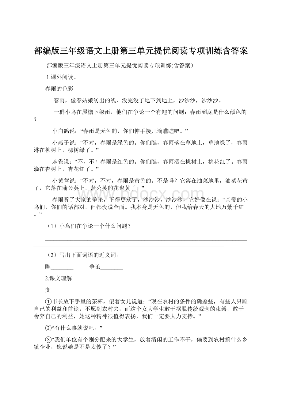 部编版三年级语文上册第三单元提优阅读专项训练含答案Word文档格式.docx_第1页