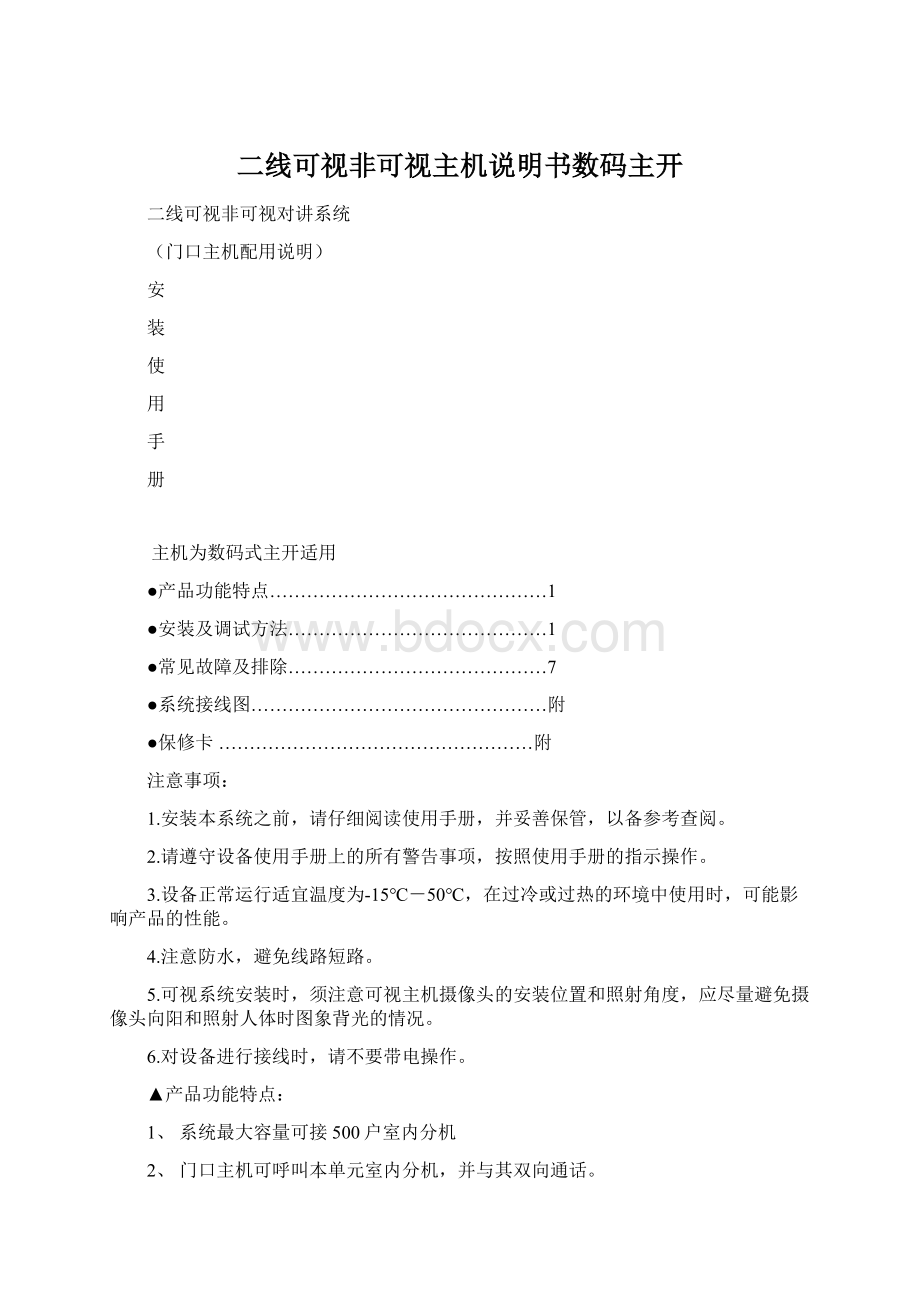 二线可视非可视主机说明书数码主开Word文件下载.docx