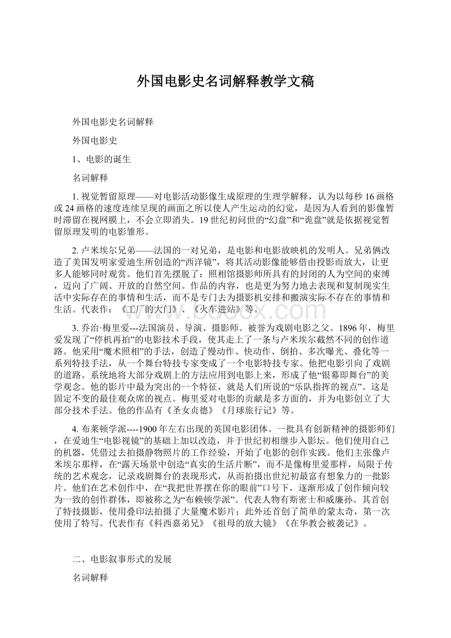 外国电影史名词解释教学文稿.docx_第1页