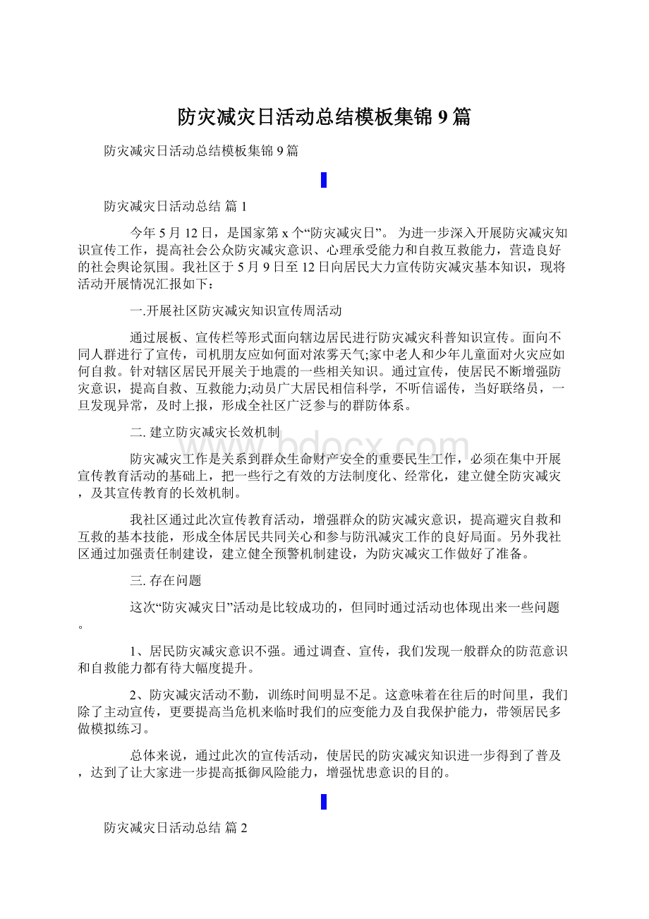 防灾减灾日活动总结模板集锦9篇.docx_第1页