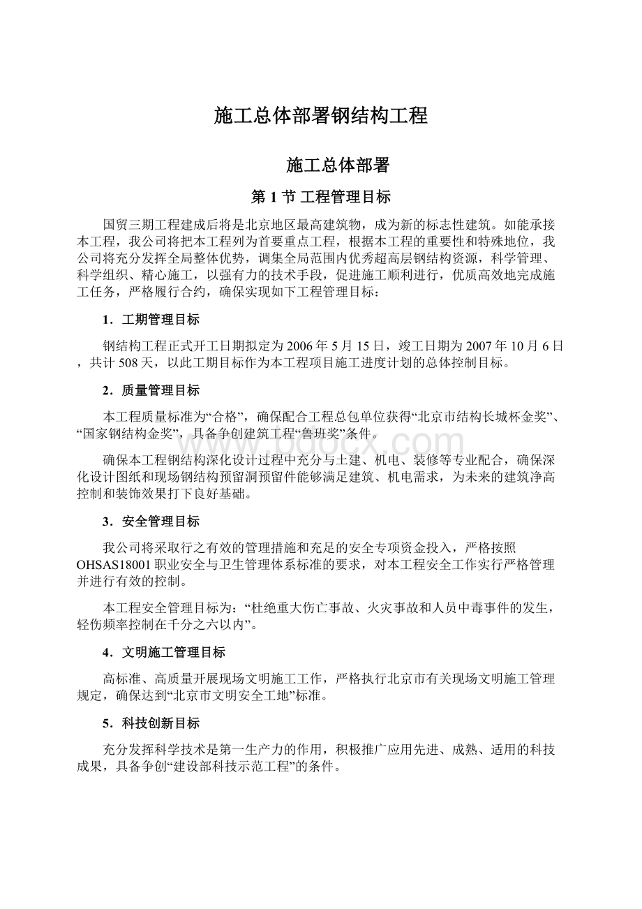 施工总体部署钢结构工程Word文件下载.docx_第1页