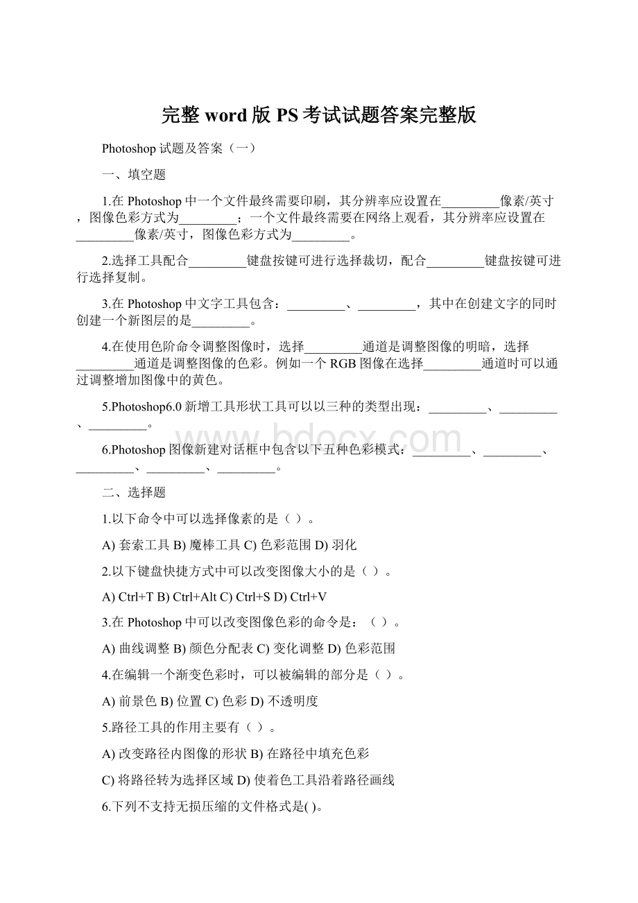 完整word版PS考试试题答案完整版Word文件下载.docx