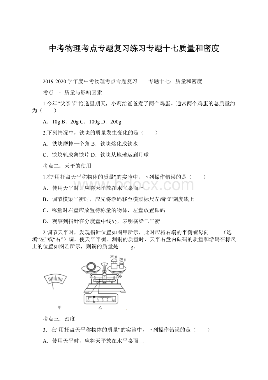 中考物理考点专题复习练习专题十七质量和密度Word格式文档下载.docx