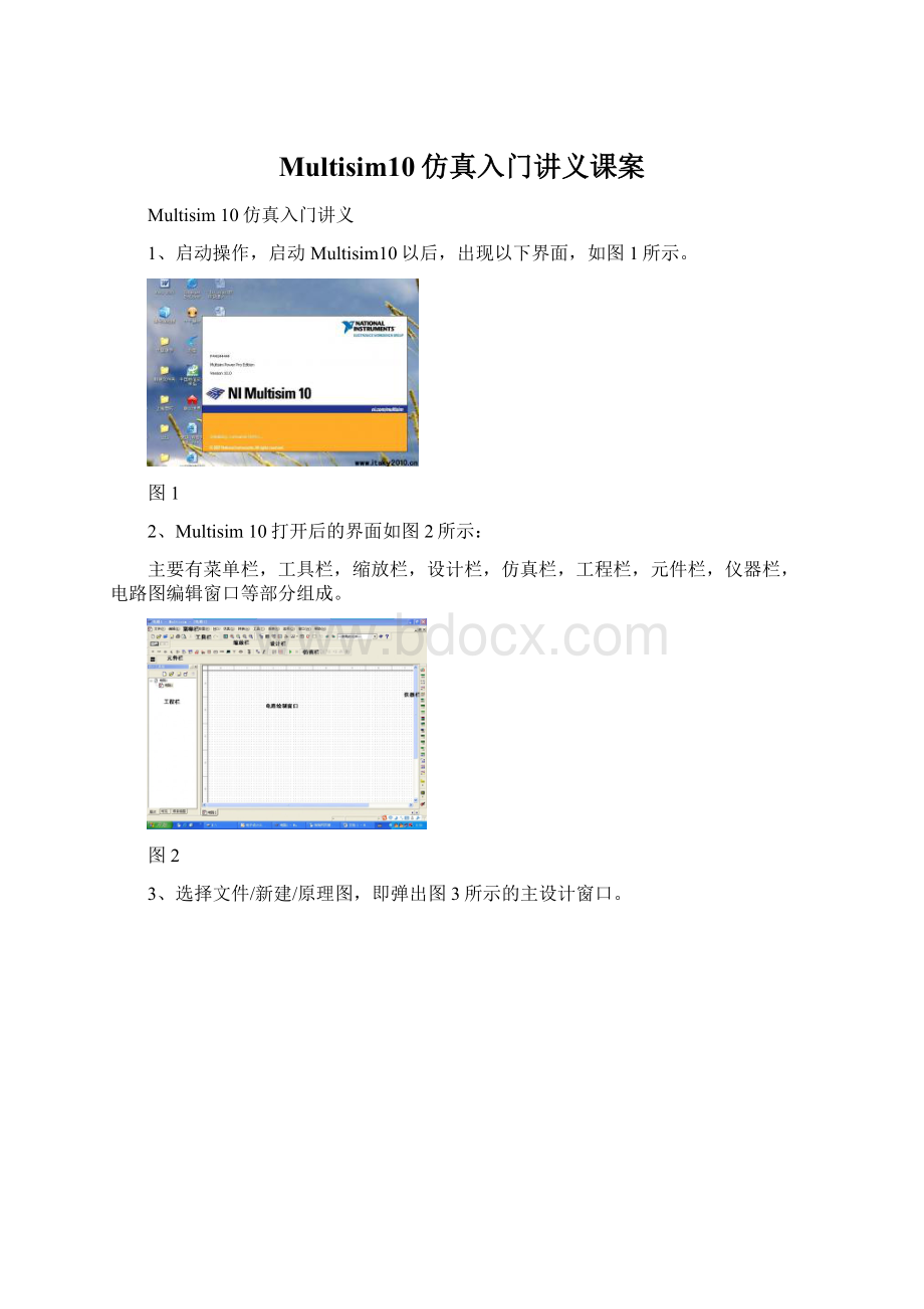 Multisim10仿真入门讲义课案.docx_第1页