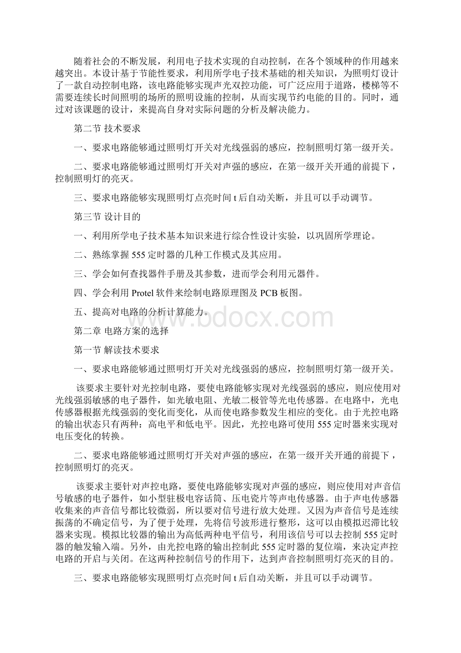 声光控延时照明灯电路课程设计报告书.docx_第2页