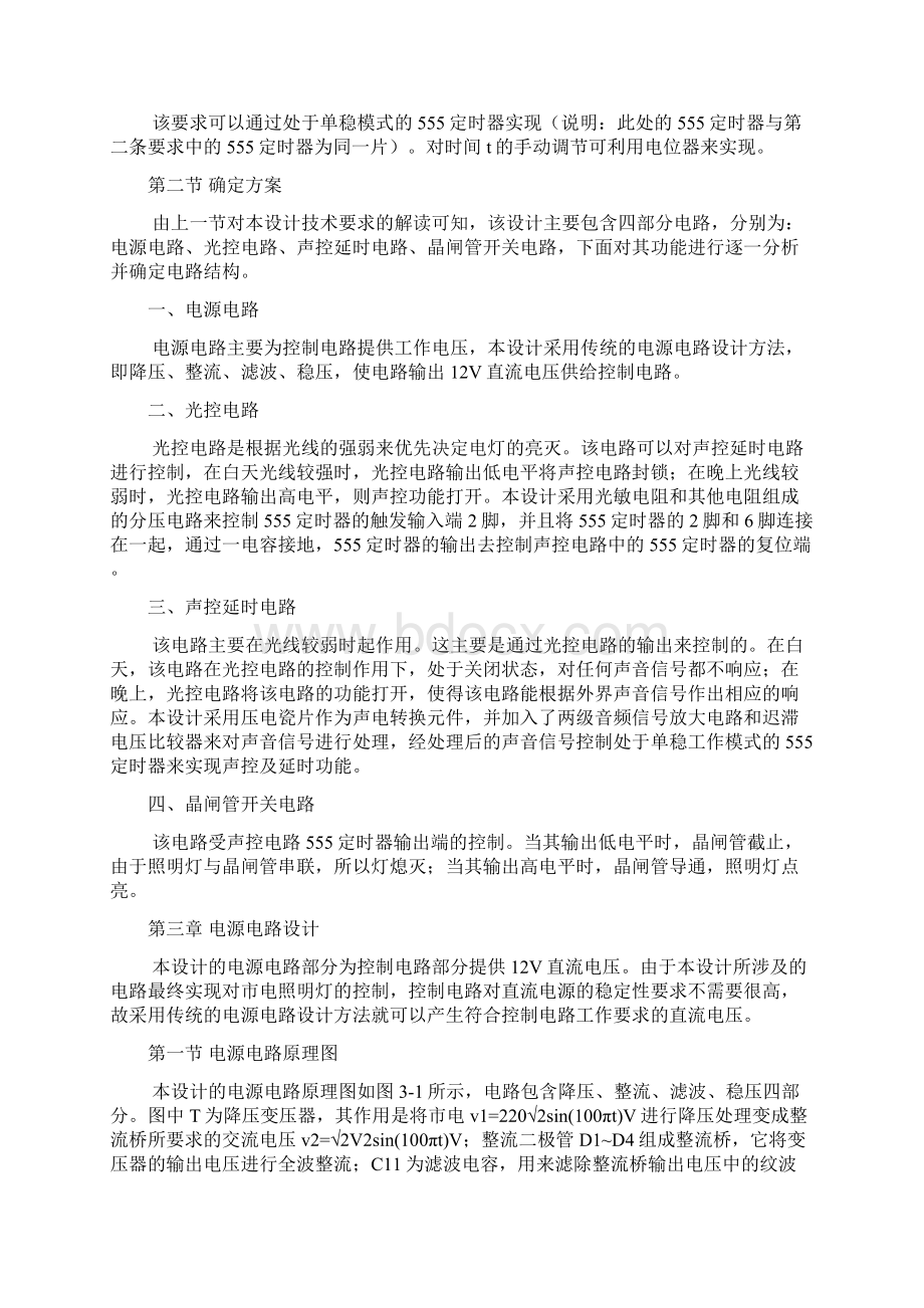 声光控延时照明灯电路课程设计报告书.docx_第3页