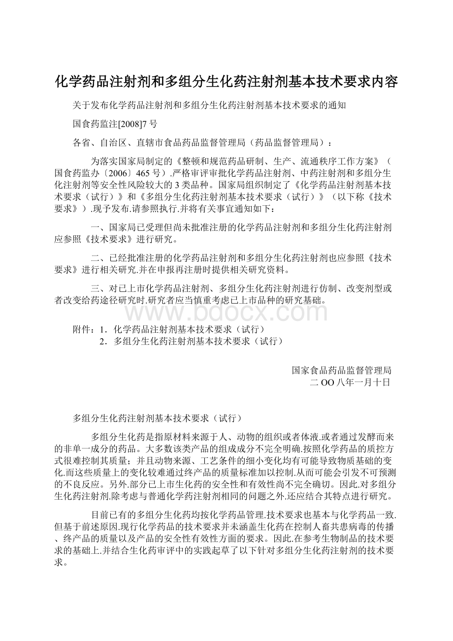 化学药品注射剂和多组分生化药注射剂基本技术要求内容.docx_第1页