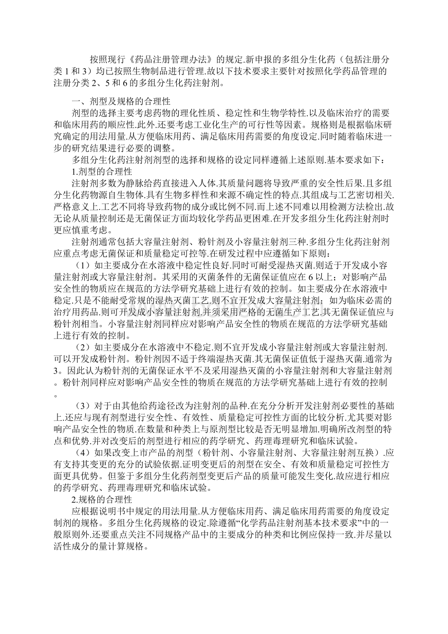 化学药品注射剂和多组分生化药注射剂基本技术要求内容.docx_第2页