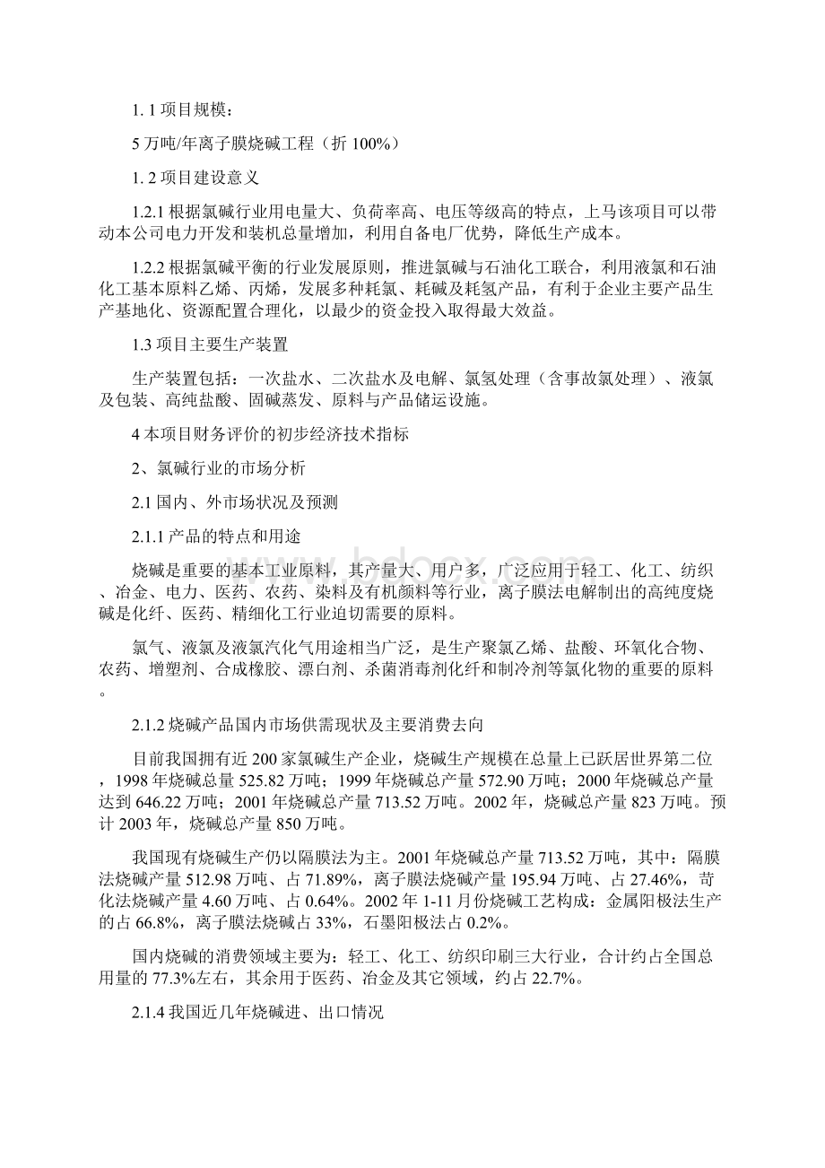 年产五万吨离子膜烧碱工程建设项目可行性研究报告.docx_第2页