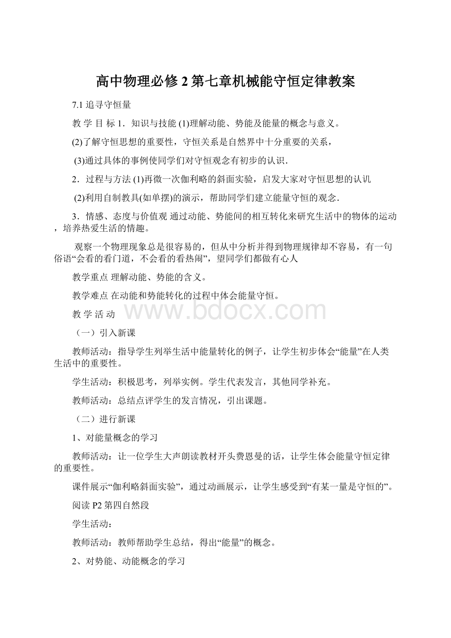 高中物理必修2第七章机械能守恒定律教案Word文档格式.docx_第1页